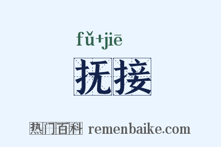 抚接是什么意思的图片